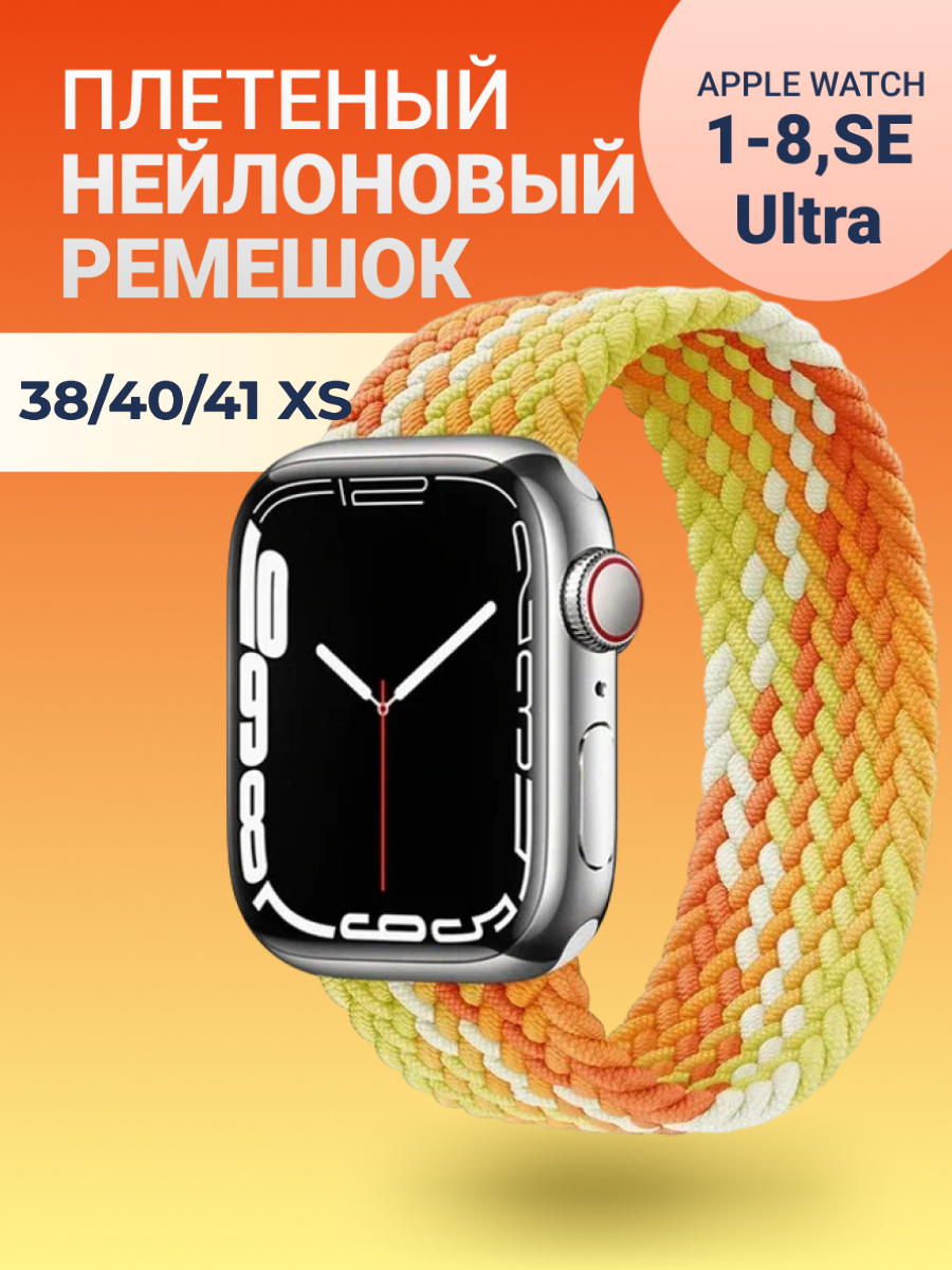 Нейлоновый ремешок для Apple Watch Series 1-9, SE, SE 2 и Ultra, Ultra 2; смарт часов 38 mm / 40 mm / 41 mm; размер XS (125 mm); желтый