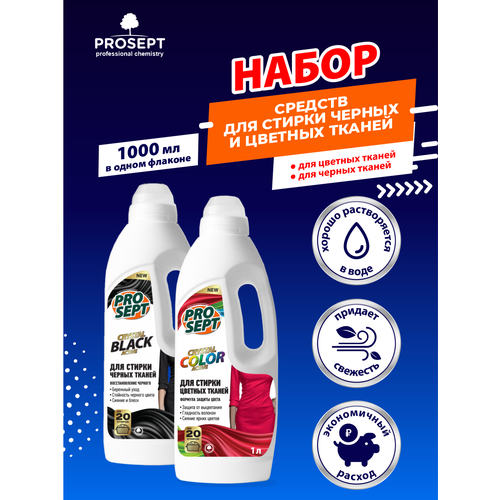 Набор Жидких моющих средств для стирки PROSEPT Crystal Color 1 литр+Crystal Black 1 литр