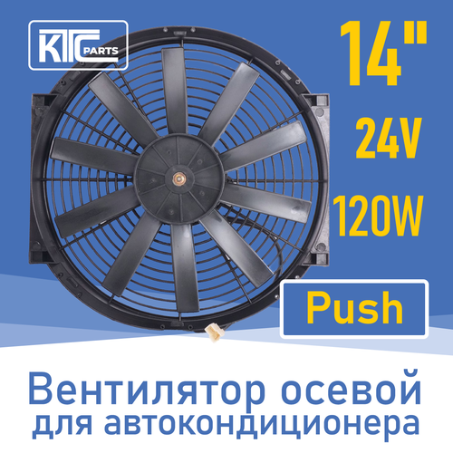 Вентилятор автокондиционера прямые лопасти 14" 24V 120W PUSH (19818)