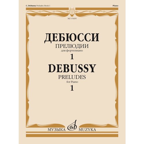 15695МИ Дебюсси К. Прелюдии. Для фортепиано. Тетрадь 1, издательство Музыка 17517ми денисов э три прелюдии для фортепиано издательство музыка