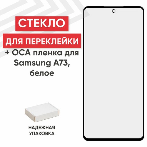 Стекло переклейки дисплея с OCA пленкой для мобильного телефона (смартфона) Samsung Galaxy A73 (A736B), черное