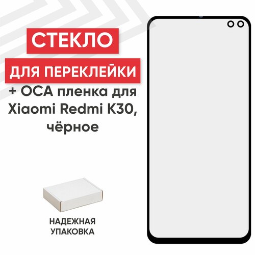 Стекло переклейки дисплея c OCA пленкой для мобильного телефона (смартфона) Xiaomi Redmi K30, черное