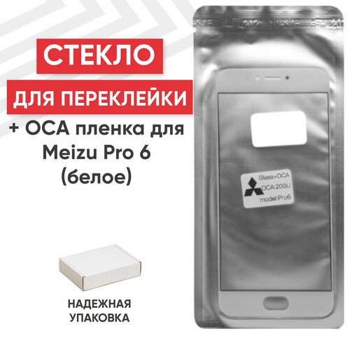 Стекло переклейки дисплея c OCA пленкой для мобильного телефона (смартфона) Meizu Pro 6, белое
