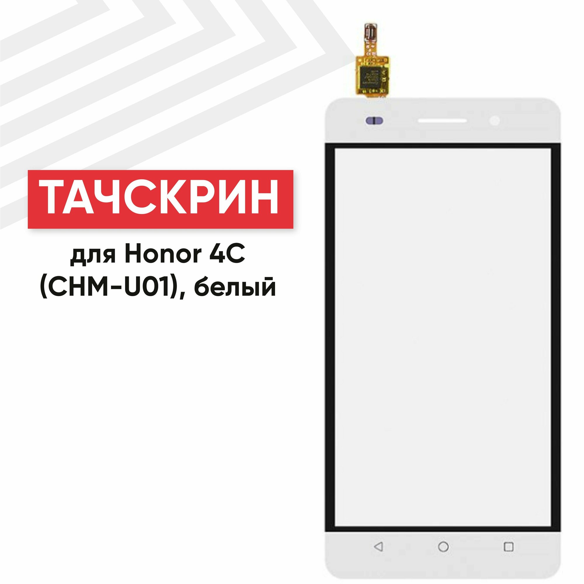Сенсорное стекло (тачскрин) CHM-U01 для мобильного телефона (смартфона) Huawei Honor 4C, белое