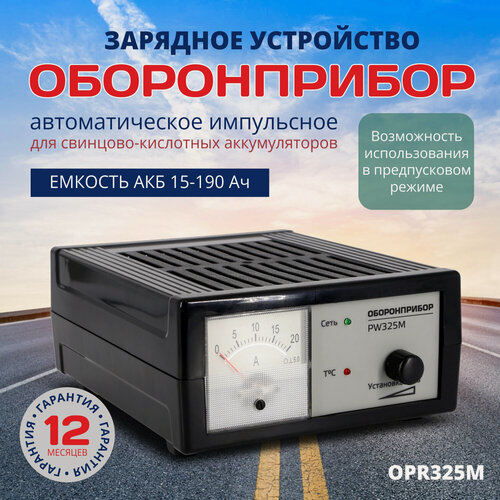 Изображение товара Зарядное устройство оборонприбор "PW 325M" для аккумуляторов автомобиля