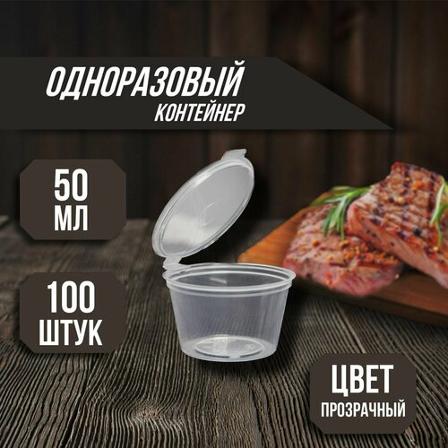 Набор контейнеров одноразовых с откидной крышкой соусник 30 мл 10 штук цвет прозрачный 665₽