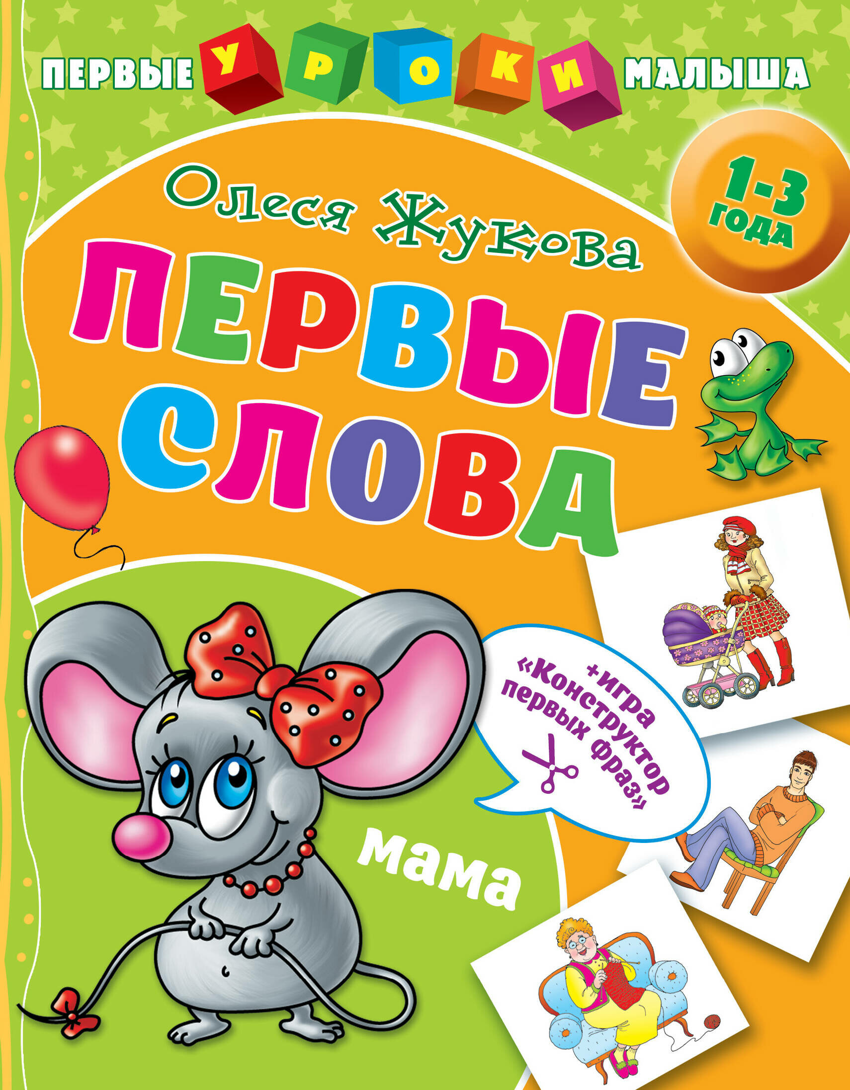 Первые слова 1-3 года Книга Жукова Олеся 0+