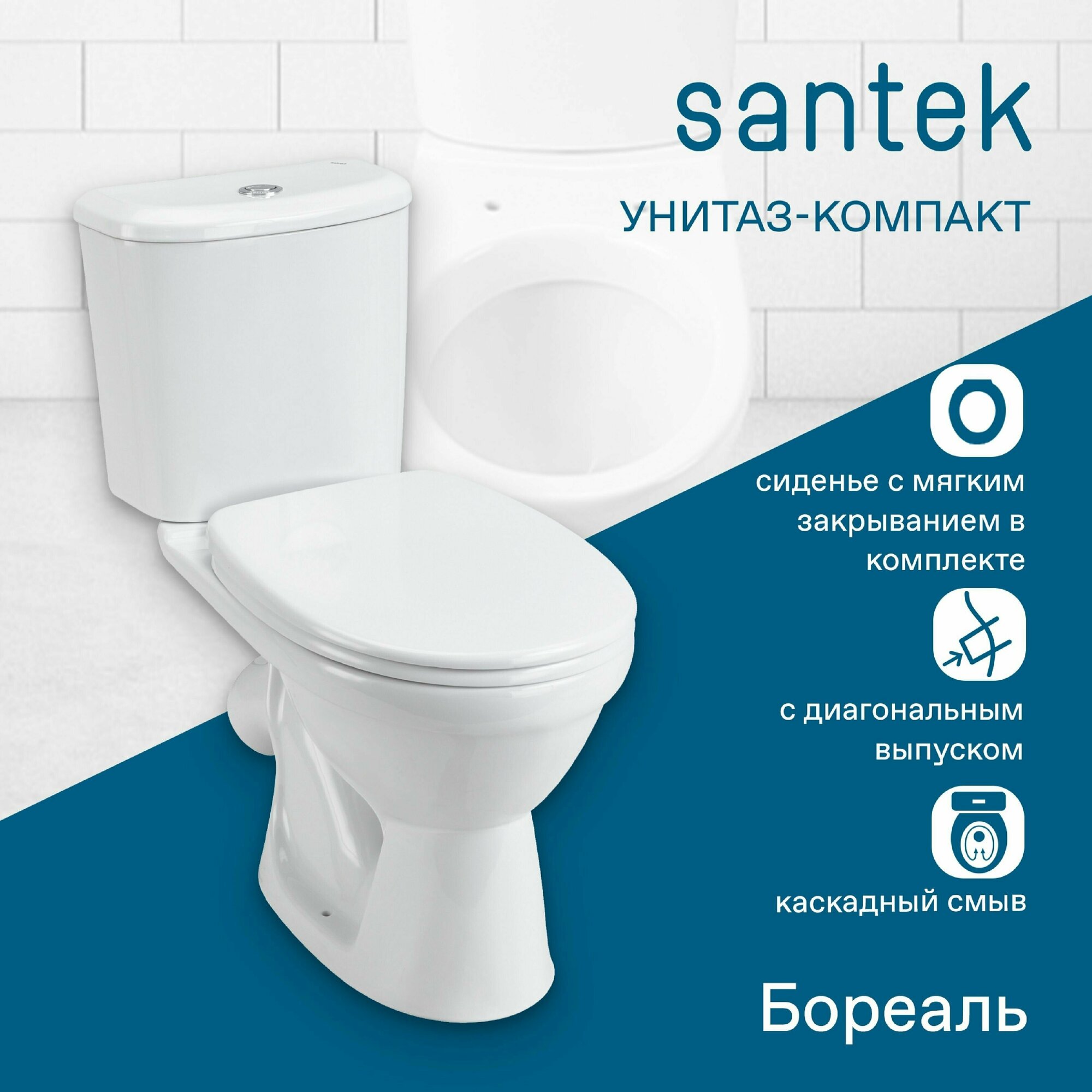 Унитаз-компакт Santek "Бореаль", диагональный выпуск, 2 режима смыва, сиденье дюропласт, softclose, антивсплеск