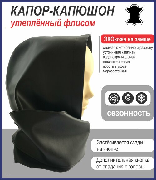 Капюшон  Капюшон съемный, шарф, капор из экокожи черный, утеплённый подкладкой флисовой, размер 54/58, черный