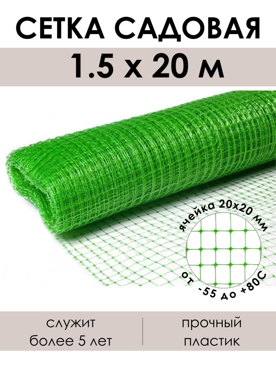 Высокопрочная садовая сетка-решетка в рулоне 1.5х20 м (30 м2), ячейка 20х20 мм, 80 г/м2, зеленая