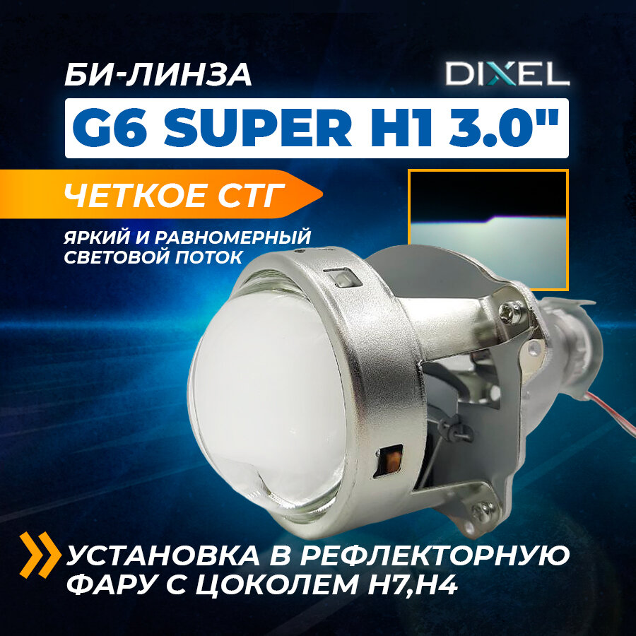 Би-линза Dixel G6 SUPER H1 3.0 дюйма