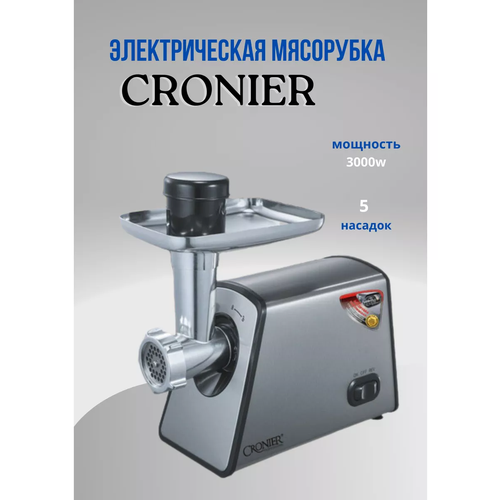 Мясорубка электрическая Cronier 3000 Вт 549000₽