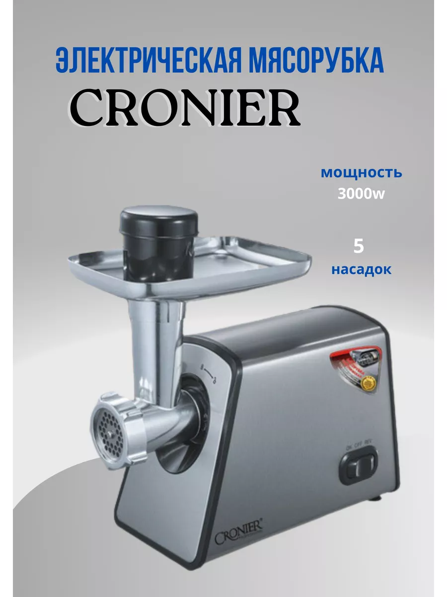 Мясорубка электрическая "Cronier" 3000 Вт