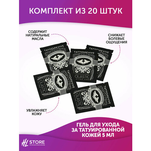 Гель для ухода за татуированной кожей Tattoo Revive OLASTIC 5 мл - 20шт