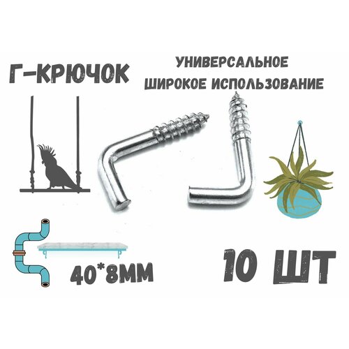 Прямоугольный крючок Г - образныйкостыльдержатель10шт408мм 160₽