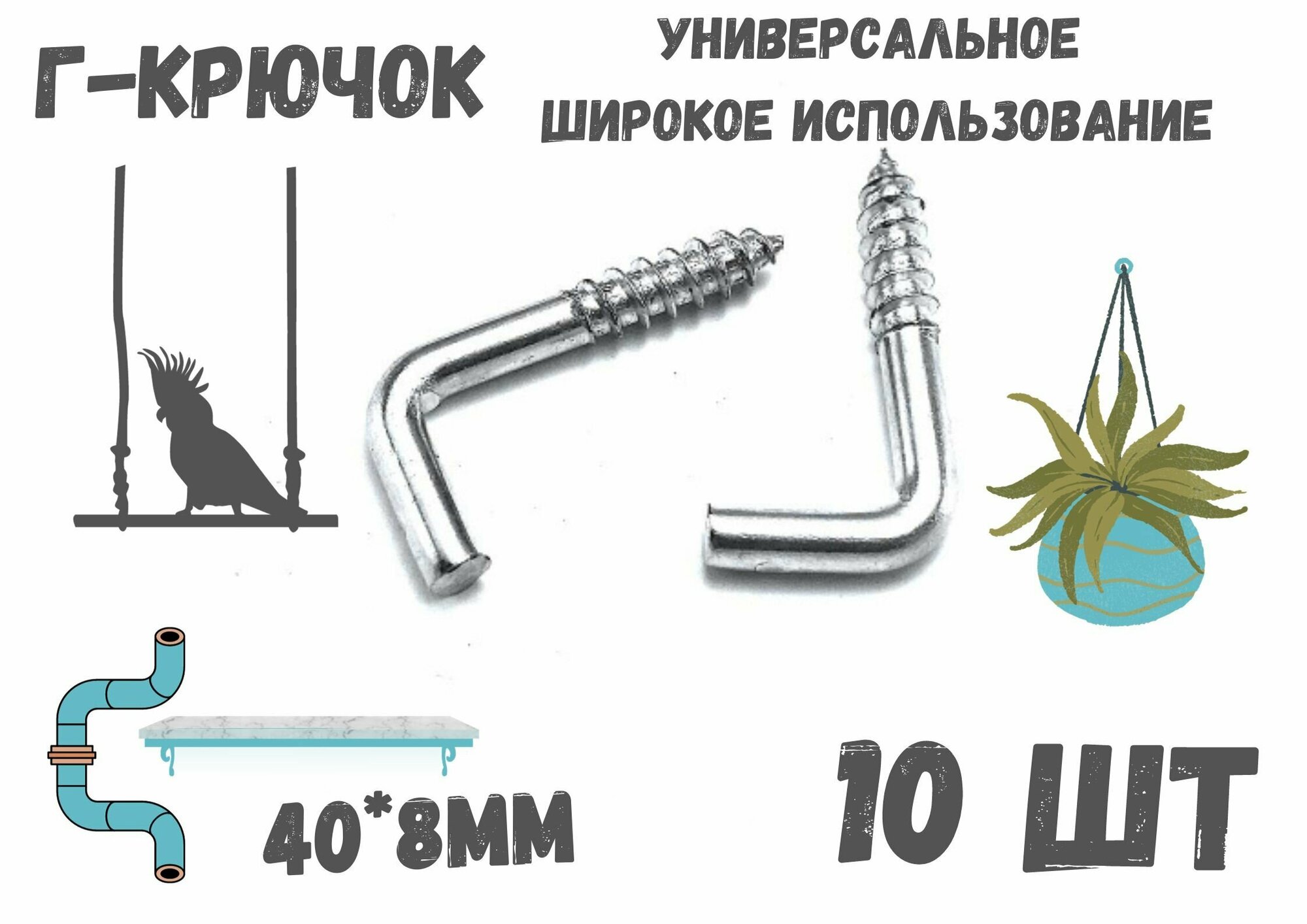 фото Прямоугольный крючок Г - образный(костыль)держатель.10шт.(40*8мм)