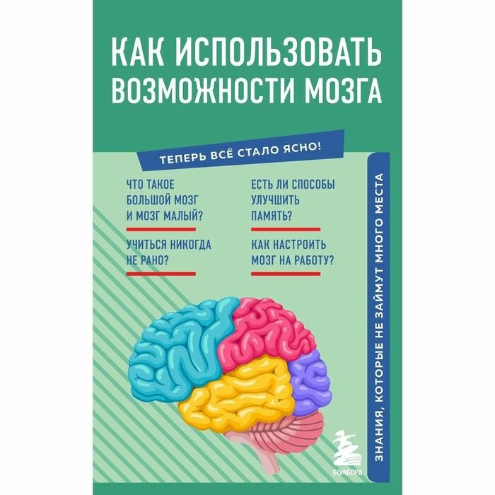 Книга: Как использовать возможности мозга. Знания, которые не займут много места / Автор не указан