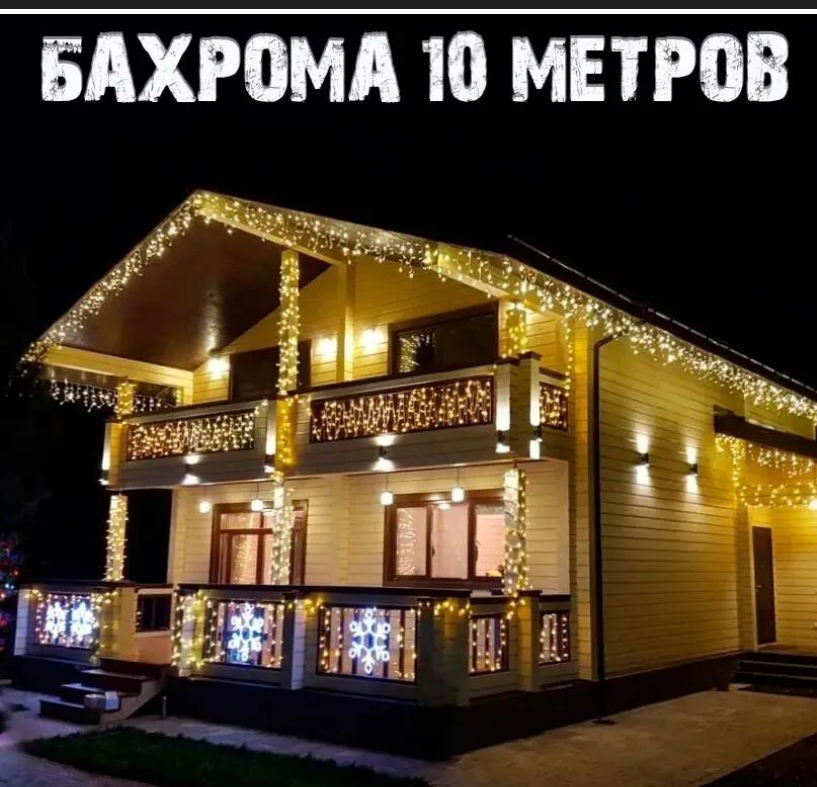 Уличная гирлянда-бахрома 10 м. Тёплый белый