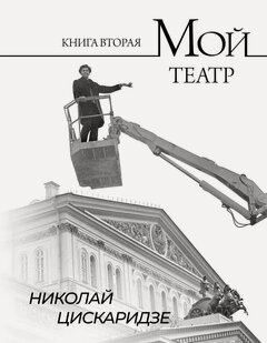 Изображение товара Книга АСТ "Мой Театр. Книга Вторая Цискаридзе", биография, 2023 г, твердый переплет