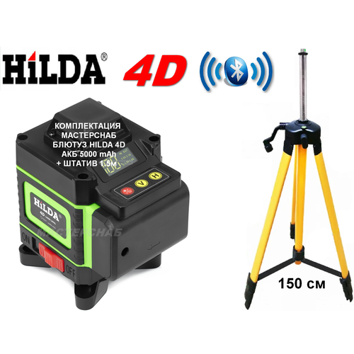Лазерный нивелир HiLDA 4D Bluetooth, 5000 mAh, штатив 1.5 м