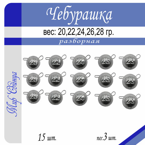 Набор №2 грузил Чебурашка разборная 20/22/24/26/28 гр. по 3 шт. (в уп. 15 шт.) Мир Свинца разборная чебурашка 22 грамм 5 шт