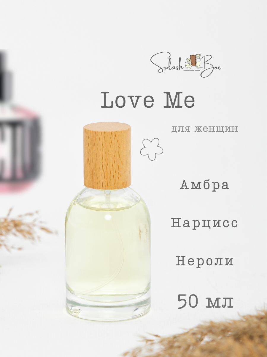 Love Me духи стойкие