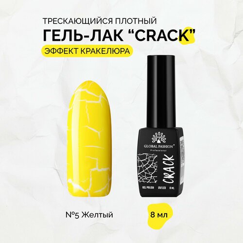 Гель-лак трескающийся Global Fashion CRACK №05, 8 мл