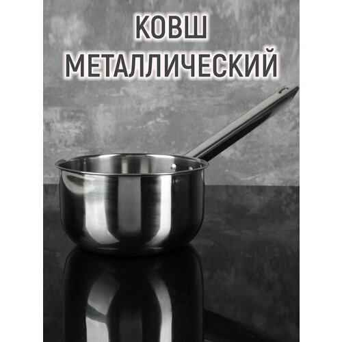 Ковш из нержавеющей стали с длинной ручкой, 2,1 л, d=18 см, металлическая ручка, цвет серебряный