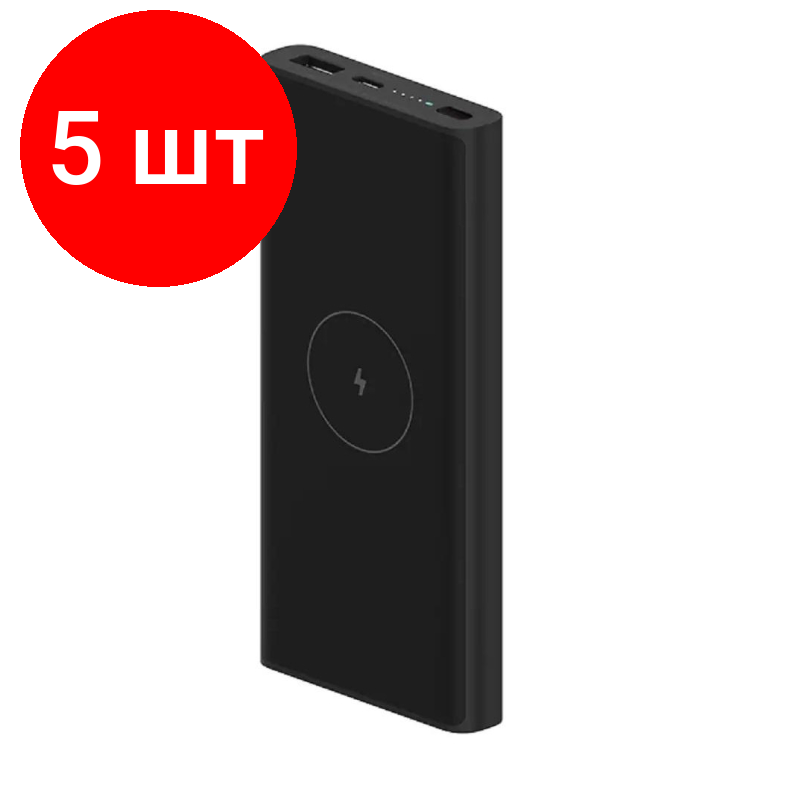 Комплект 5 штук, Внешний аккумулятор Xiaomi 10000mAh 10W Wireless, 22.5W 1xUSB+C (BHR5460GL)