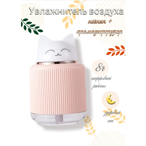 Увлажнитель воздуха с ночником для дома Котик розовый 699₽