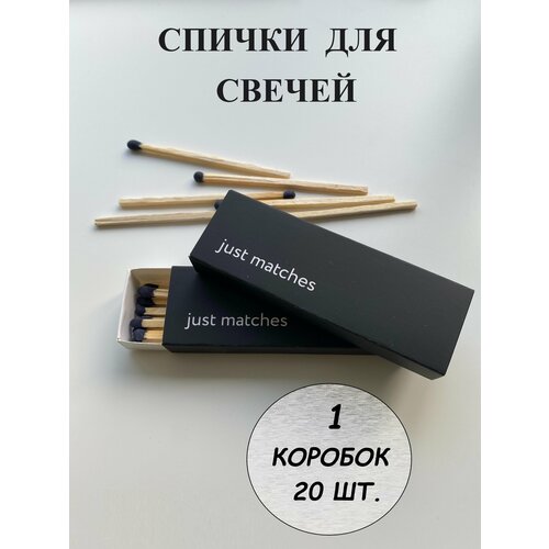 Спички длинные для свечей