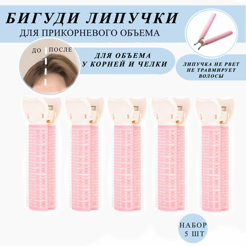 Бигуди для волос липучки для прикорневого объема, для челки, набор 5 шт.
