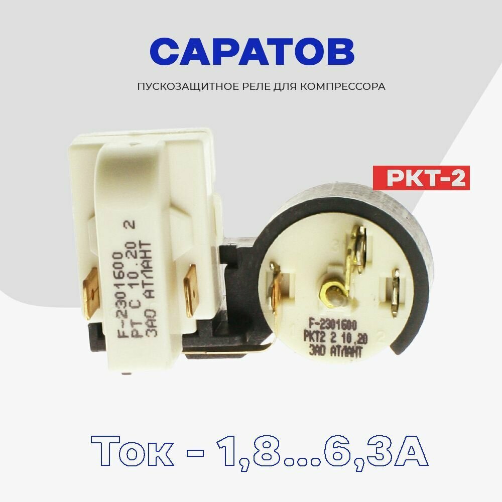 Реле для компрессора холодильника Саратов пуско-защитное РКТ-2 (64114901601) / Рабочий ток 1,8-6,3А