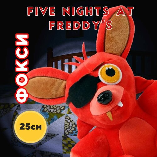 Мягкая игрушка Фокси 5 ночей с Фредди (Five Nights at Freddy's - FNAF), 25 см