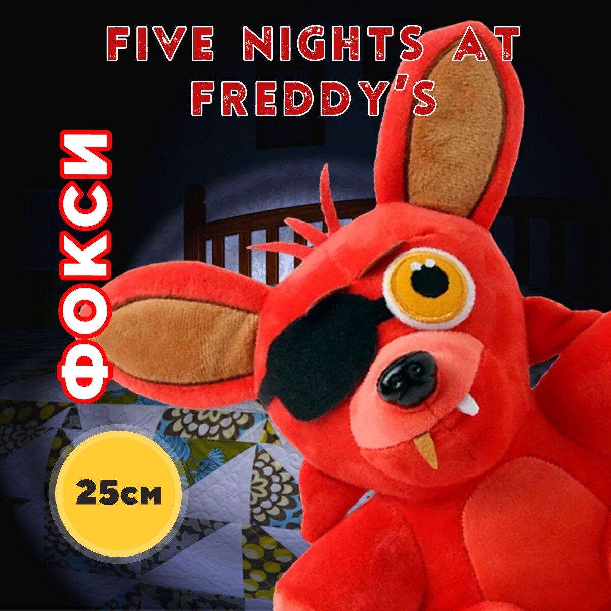 Мягкая игрушка Фокси "5 ночей с Фредди" (Five Nights at Freddy's - FNAF), 25 см