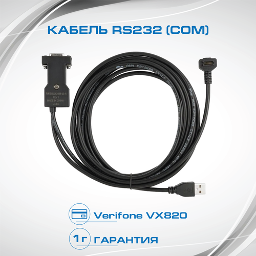 Интерфейсный кабель для VX820 RS232 (COM - порт) (new) интерфейсный кабель для vx820 rs232 com порт new