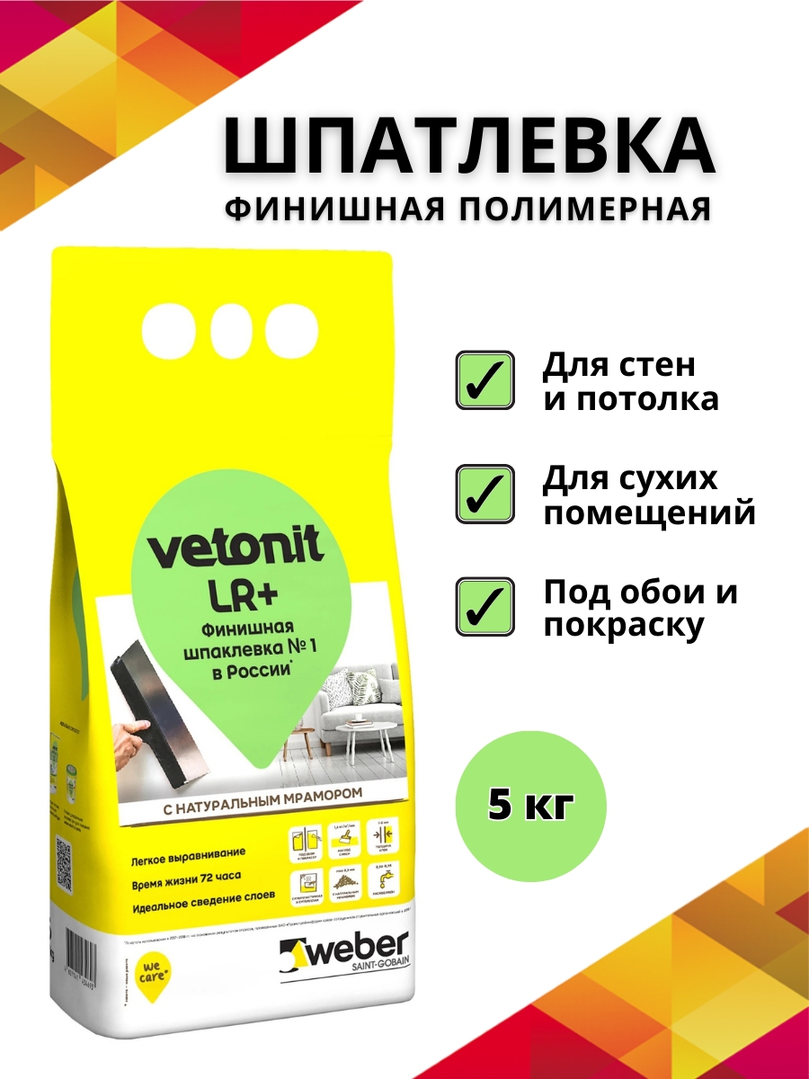 Шпатлевка полимерная финишная Vetonit LR+ 5кг