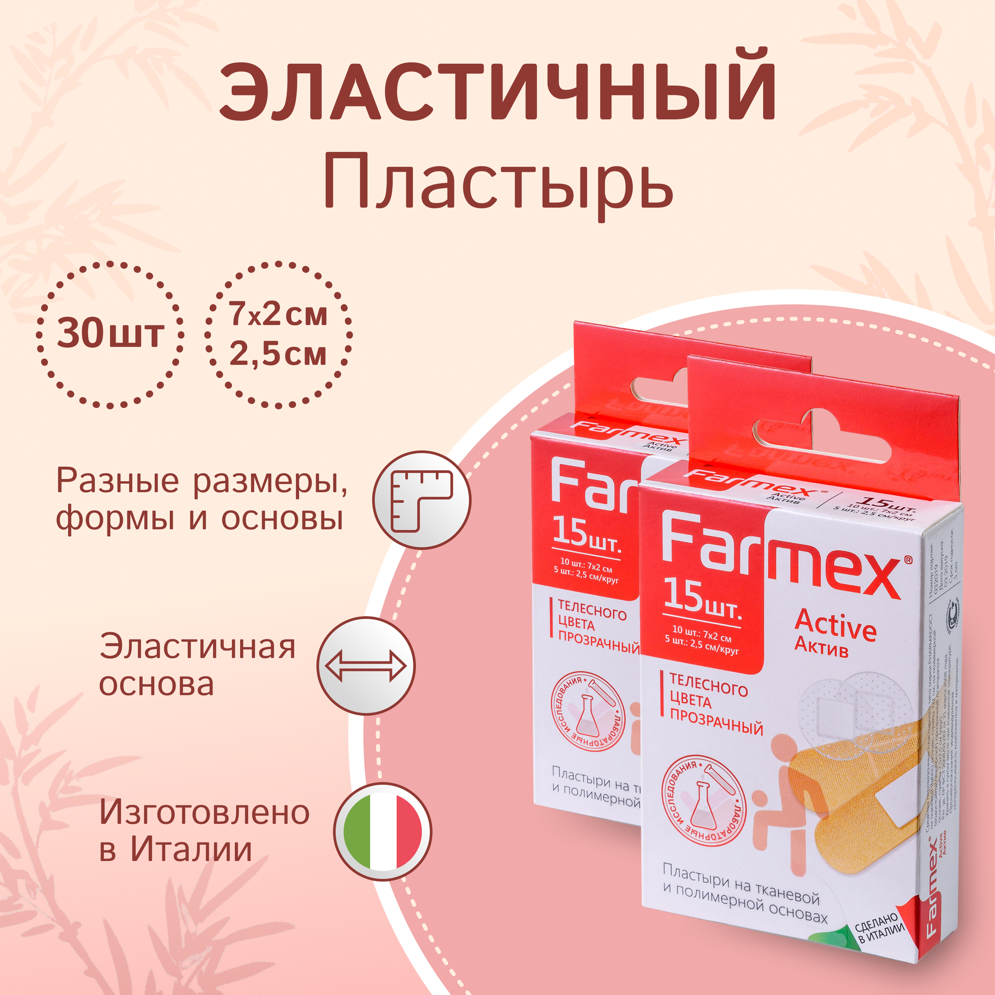 Farmex Active универсальные пластыри 30 шт