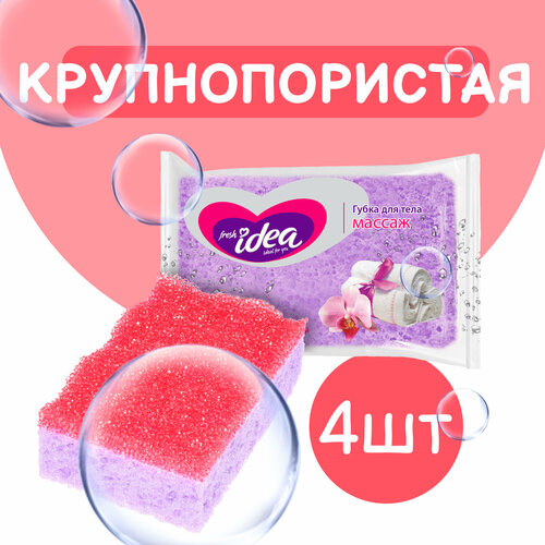 Губка для тела Fresh idea массажная крупнопористая 1шт (4 шт) губка банная fresh idea массаж 1 шт