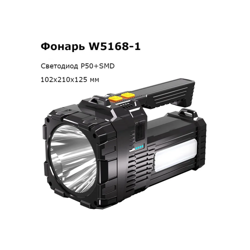 фото Фонарь-прожектор ручной аккумуляторный мощный светодиодный w5168-1, зарядка type-c нет