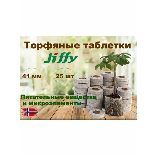 Торфяные таблетки JIFFY, диаметр 41 мм, 25 шт