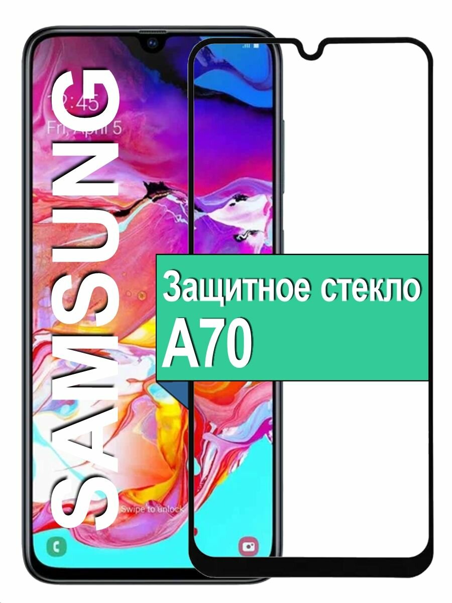 Защитное стекло для Samsung Galaxy A70