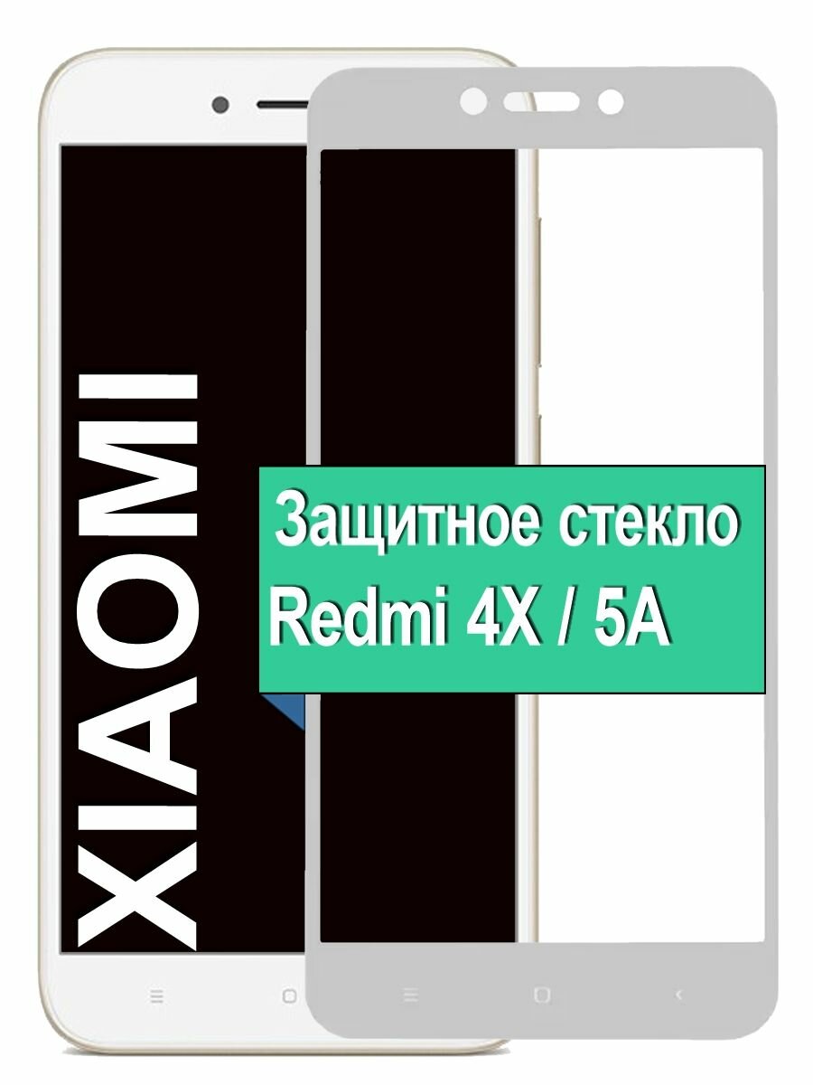 Защитное стекло на Xiaomi Redmi 4X / 5a с рамкой, белый