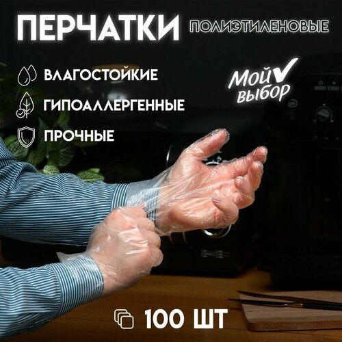 Перчатки одноразовые полиэтиленовые, в упаковке по 100 шт, размер unisex