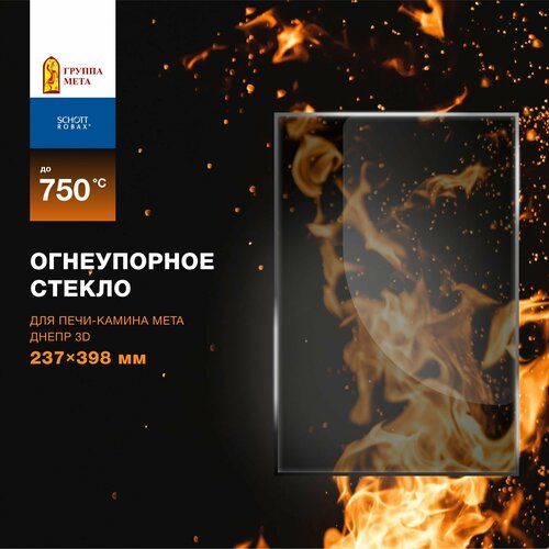 Огнеупорное жаропрочное стекло для печи-камина Мета Днепр 3D, 237х398 мм