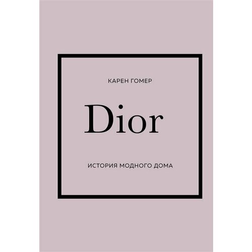 Dior. История модного дома