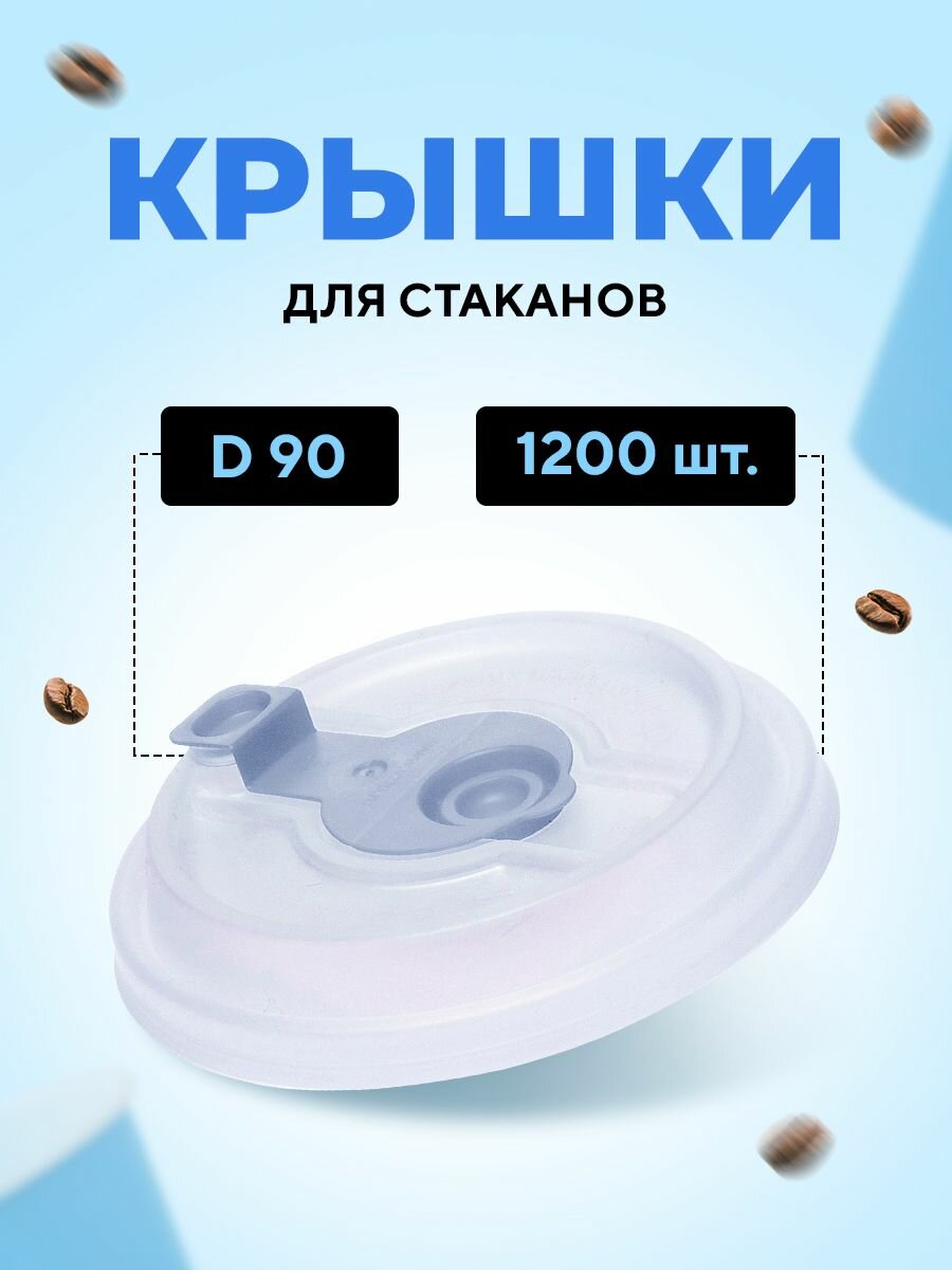 Крышка для стакана 300-650мл D 90мм полипропилен прозрачный с белой заглушкой Тип В, 1200 шт в упаковке Bubble Cup