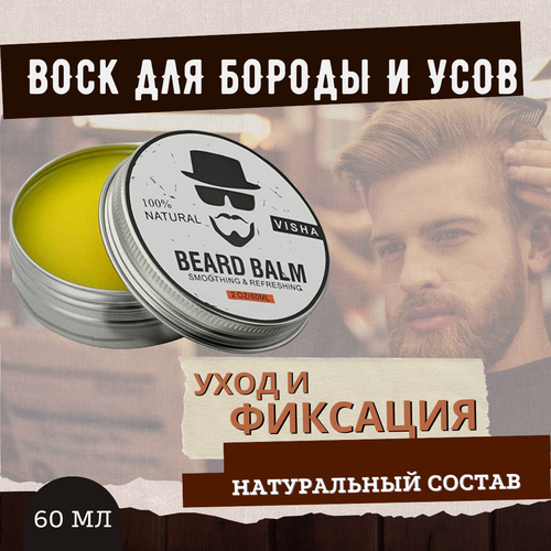 Бальзам воск для бороды и усов 60 ml 100% натуральное универсальное аргановое масло для бритья и ухода за бородой lock stock