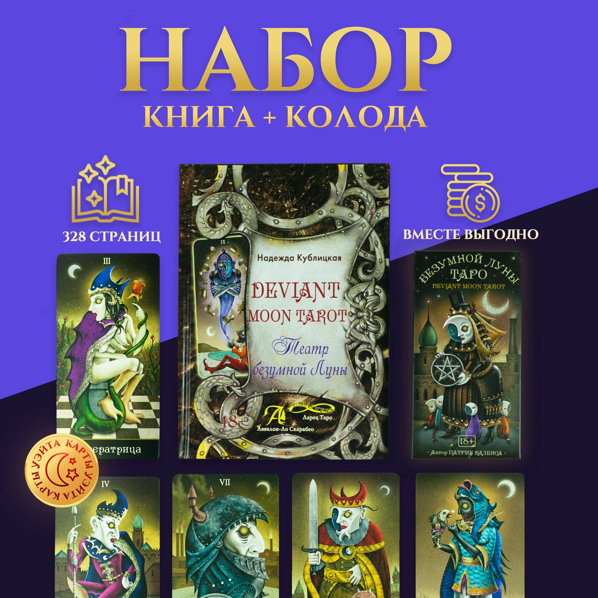 Набор Книга + Карты Таро Безумной Луны 78 карт от Аввалон-Ло Скарабео / Deviant Moon Tarot