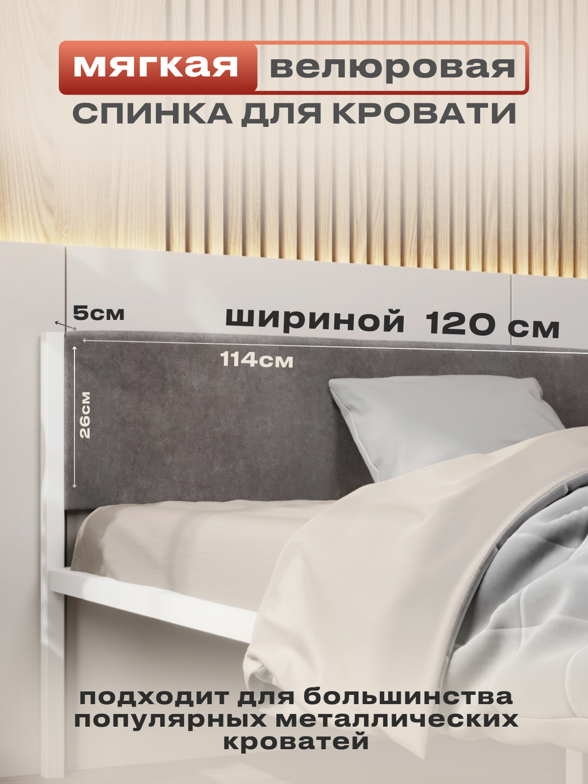 Мягкое изголовье серого цвета 120x200 для металлической кровати